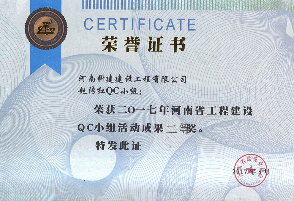 趙傳紅QC小組榮獲2017年河(hé)南(nán)省工程建設QC小組活動成果二等獎