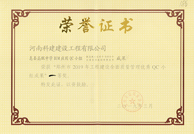 息縣高(gāo)級中學BIM應用(yòng)QC小組榮獲“鄭州市2019年工程建設全面質量管理(lǐ)優秀QC小組成果”一等獎