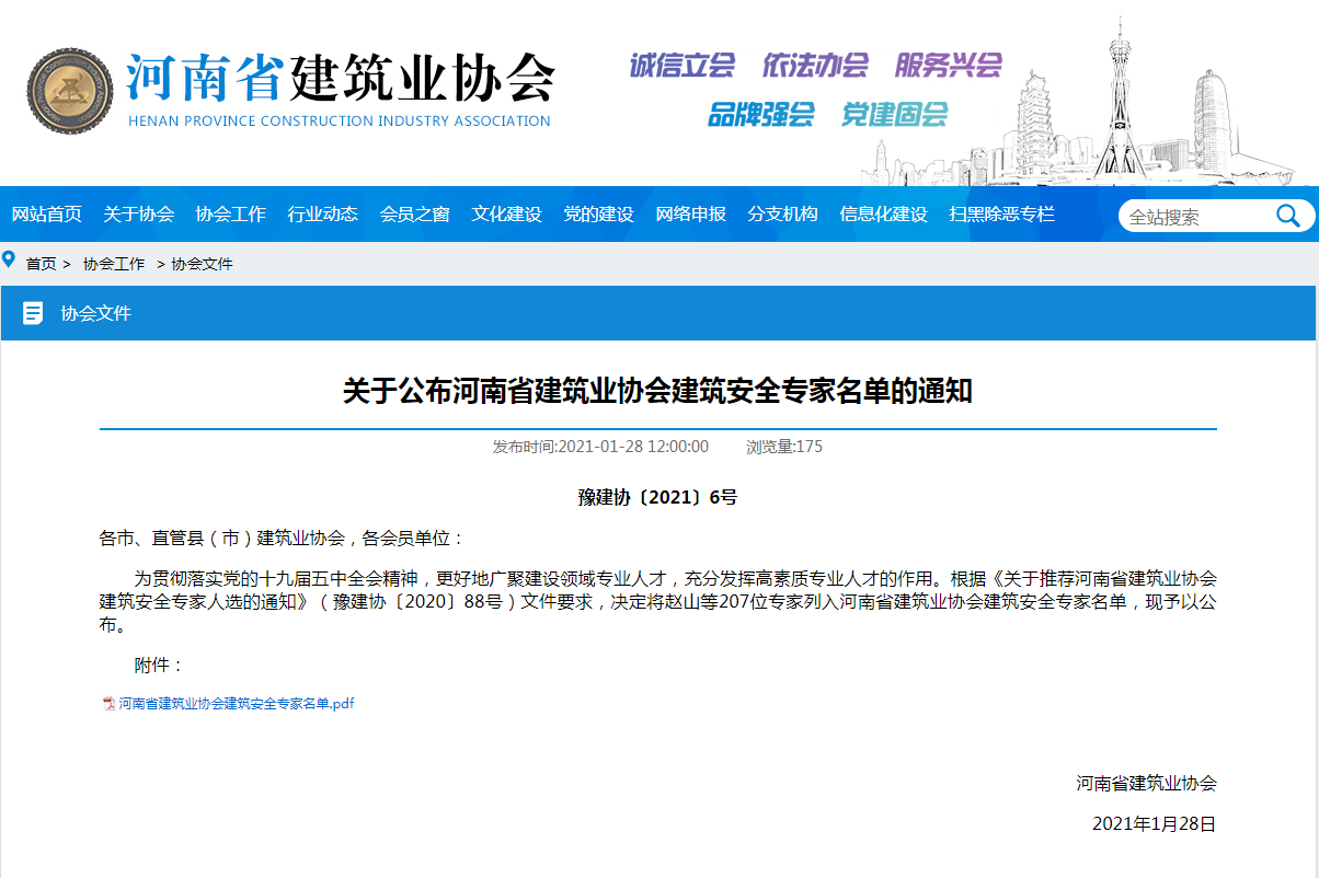 喜訊：我公司李傑等6人(rén)入選河(hé)南(nán)省建築業協會安全專家名單