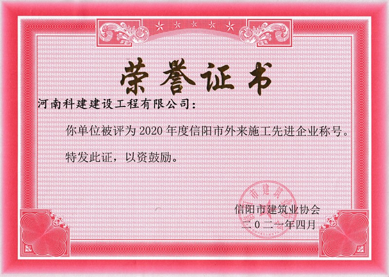 2020年度信陽市外來(lái)施工先進企業