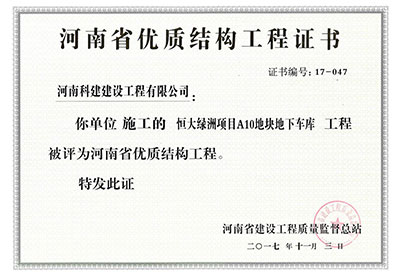 “恒大(dà)綠洲項目A10地塊地下(xià)車庫工程”被評爲河(hé)南(nán)省優質結構工程